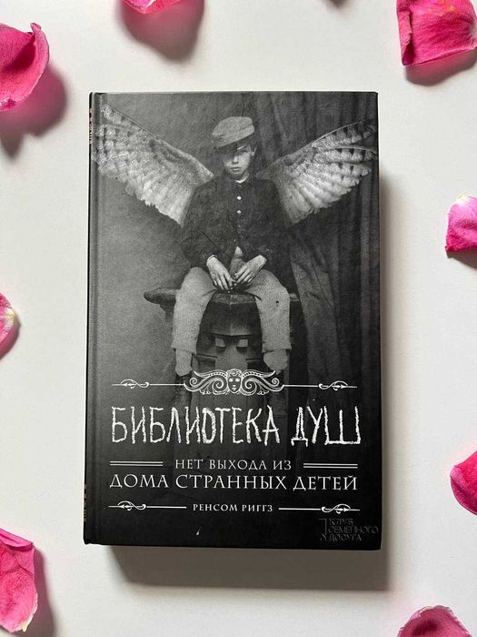 Продам книгу Ренсом Ріггз Дом странных детей."Библиотека душ". Книга 3