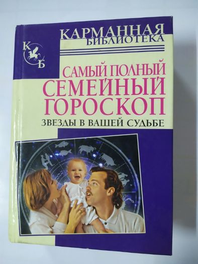 Самый полный семейный гороскоп