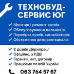 ПП "Технобуд-сервис ЮГ" – Монтаж, ремонт котлів, пальників
