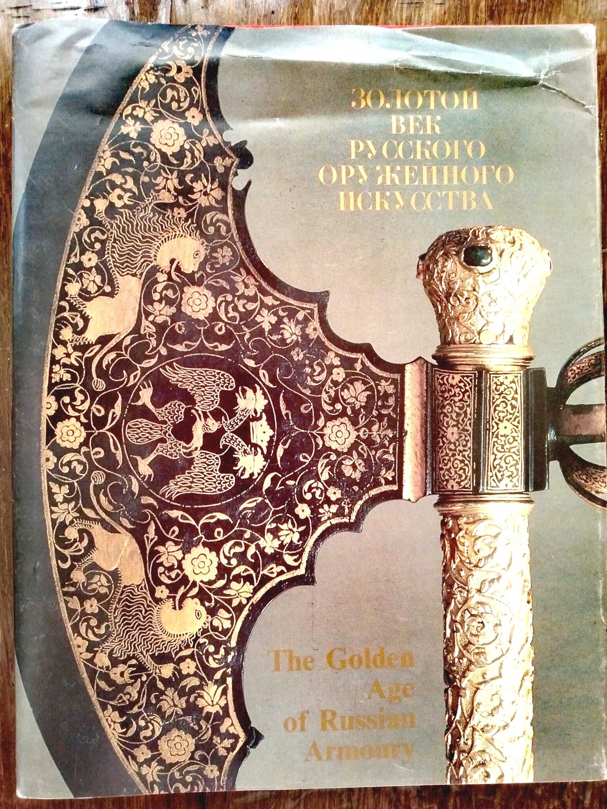 Золотой век русского оружейного искусства