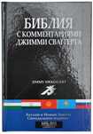 Библия с комментариями Джимми Сваггерта (Новый Завет)