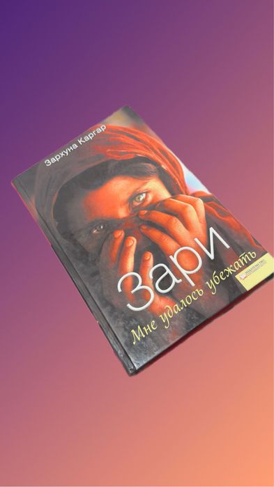 Книга Зарі  ,, мені вдалося втекти''