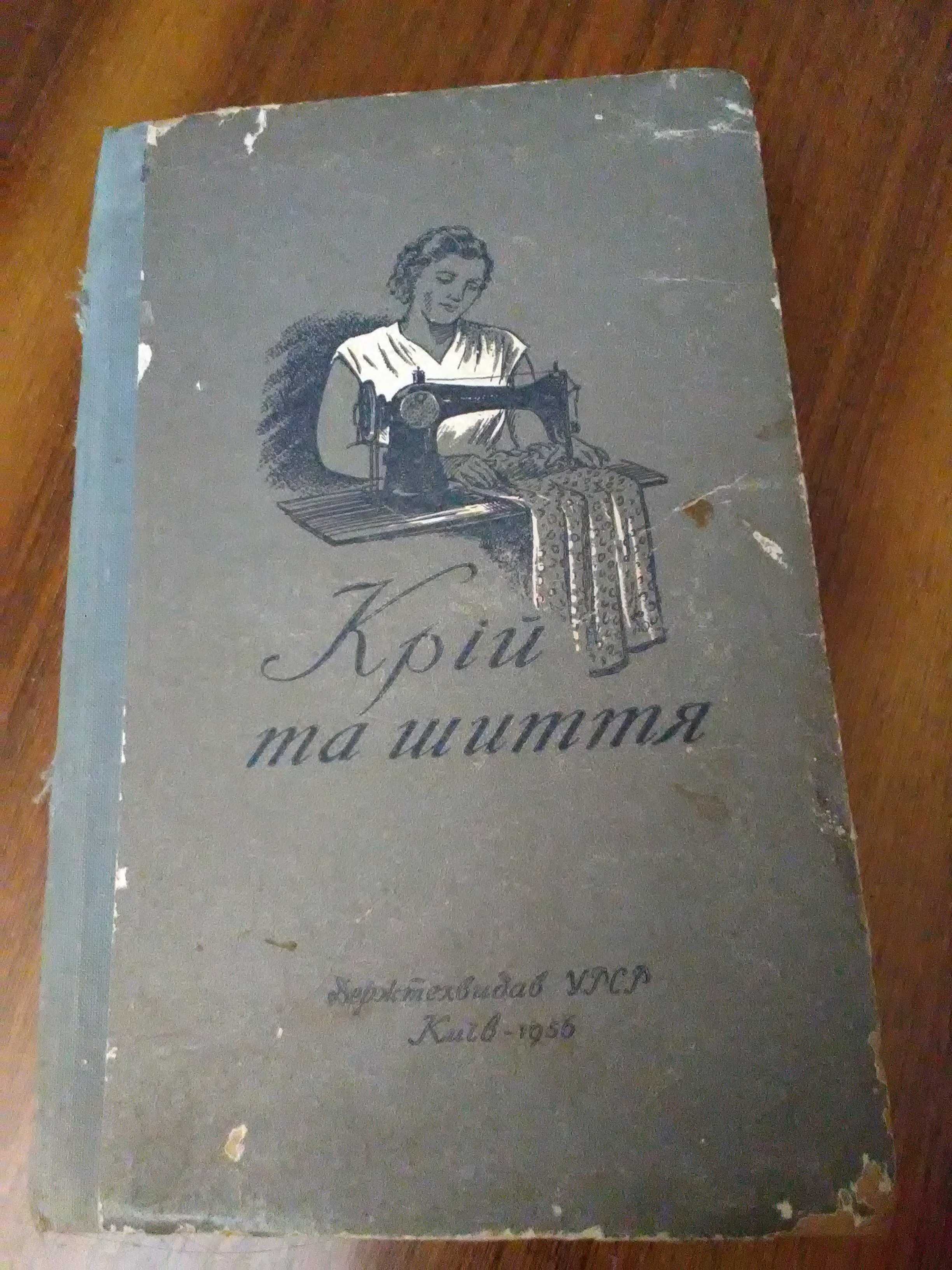 Книга "Кройки и шитья" на украинском языке.
