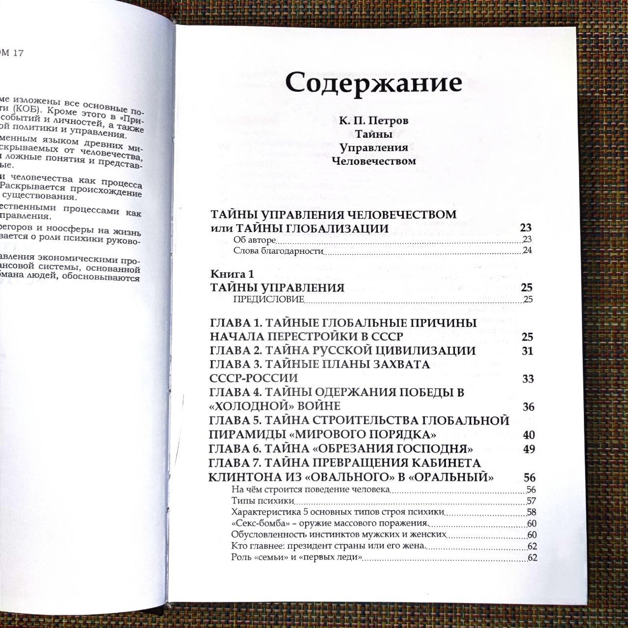 Тайны Управления Человечеством 2 в 1