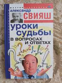 Продам Александр Свияш Уроки судьбы в вопросах и ответах !