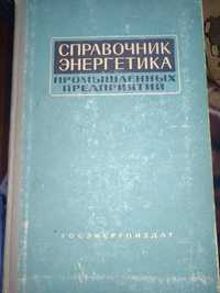 Справочник энергетика промышленных предприятий том 2