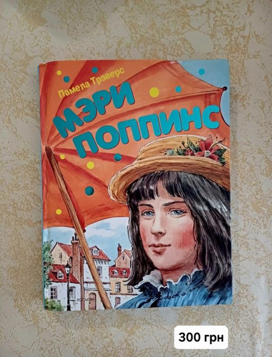 Мери Поппинс/Жемчужная Янтарная Бриллиантовая/Шарль Перро/ книга