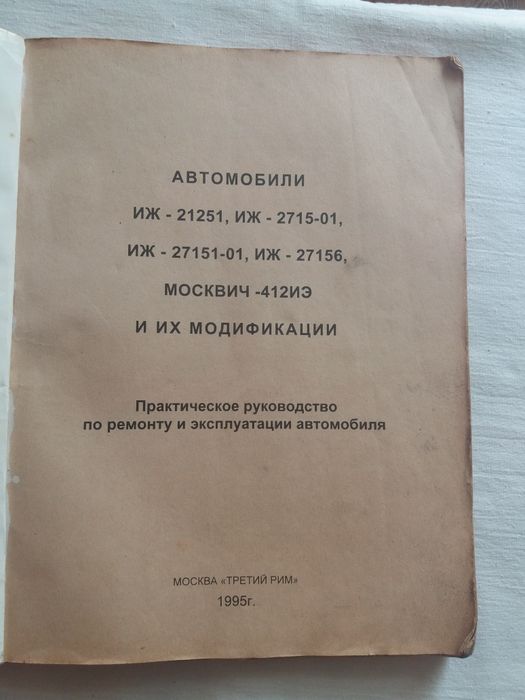 Книга ИЖ 2715-01 М 412 ИЭ 27156 - 21251 27151-01