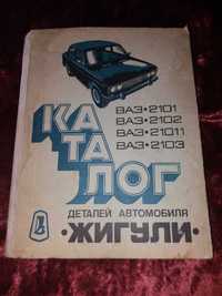 продам книгу  Жигули ВАЗ 2101, 2102,21011,2103