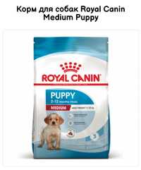 15 кг Royal Canin medium puppy, медіум паппі для середніх порід