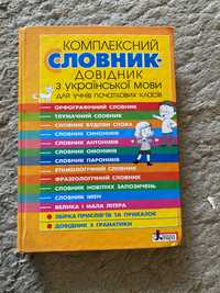 Словник довідник з украінськоі мови для молодших класів