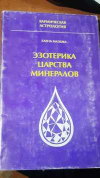 Книга Елена Мазова "Эзотерика царства минералов"