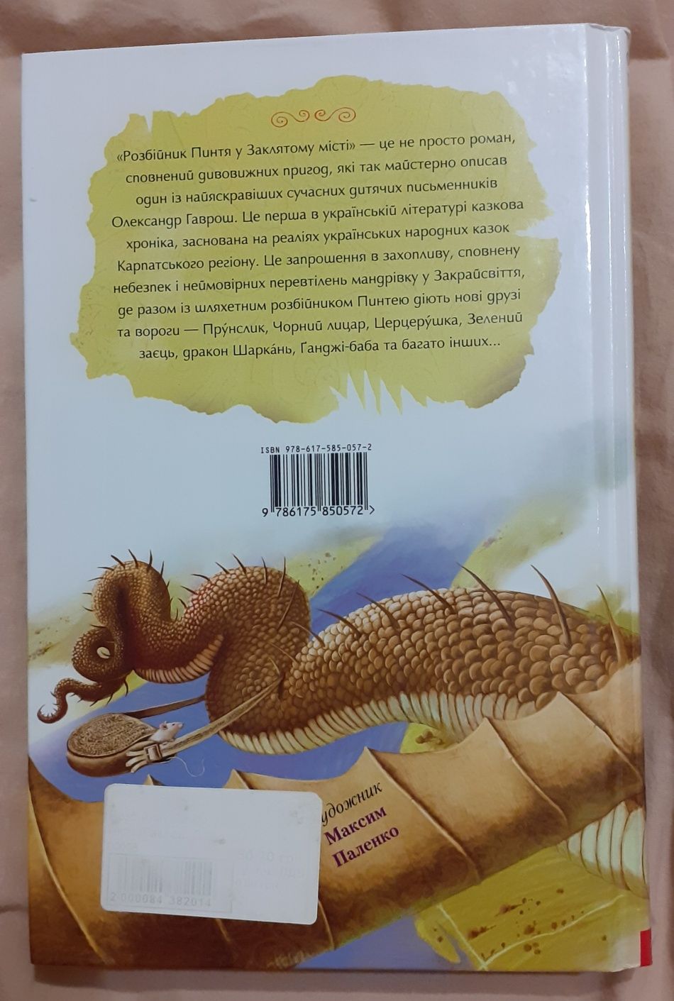 Роман Олександра Гавроша "Розбійник Пинтя у Заклятому місті"