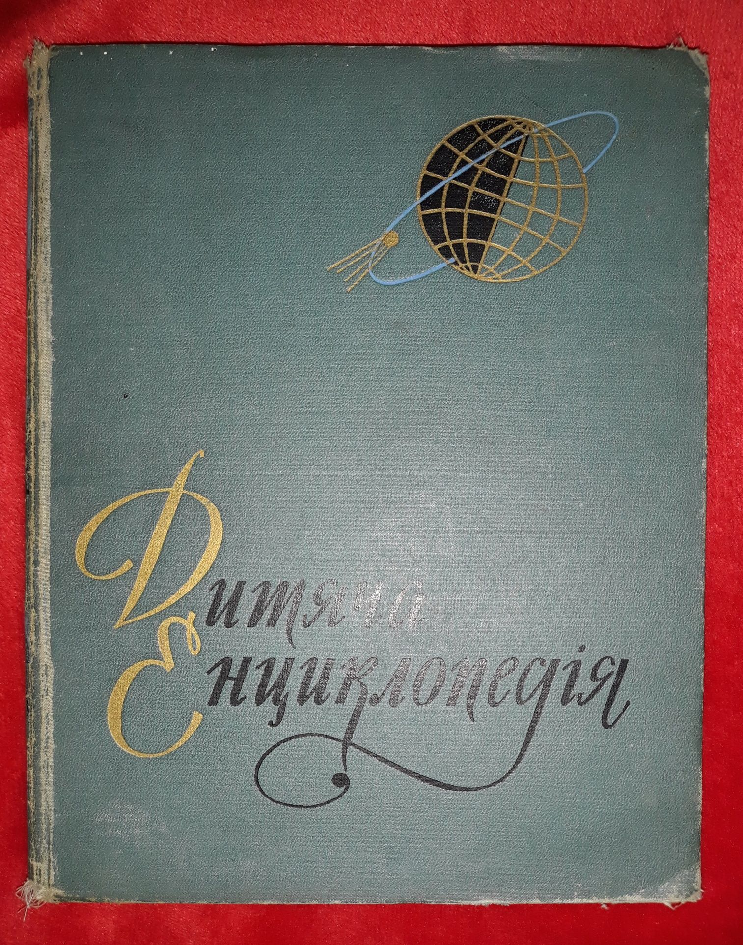 ВЕЛИКА Дитяча Енциклопедія, 1961 р.