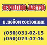 Выкуп авто Покупка / Продажа в любом состоянии Краматорск и Днепр