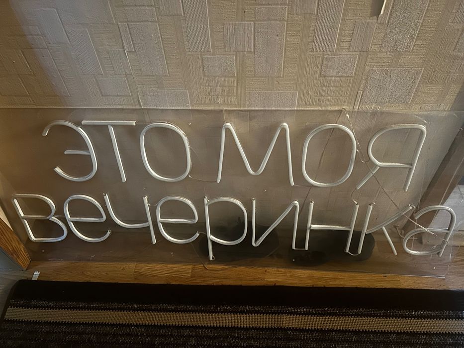 Неонова вивіска неоновая вывеска