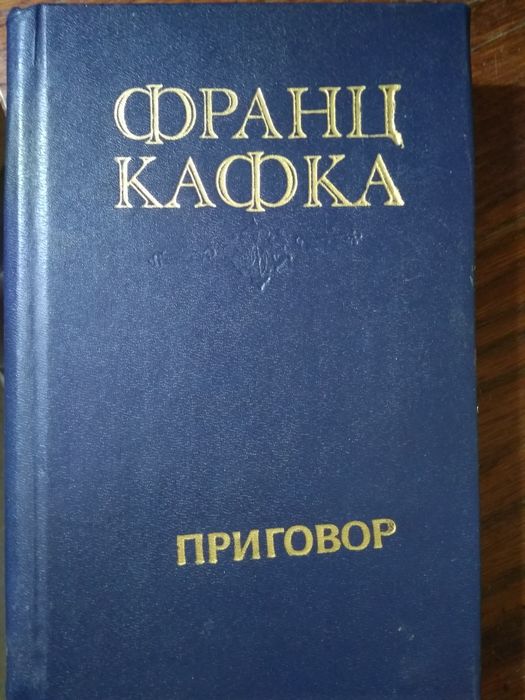 Франц Кафка. Приговор