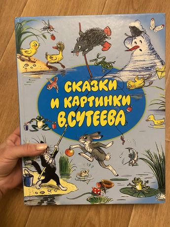Книга Сказки и картинки В.Сутеева