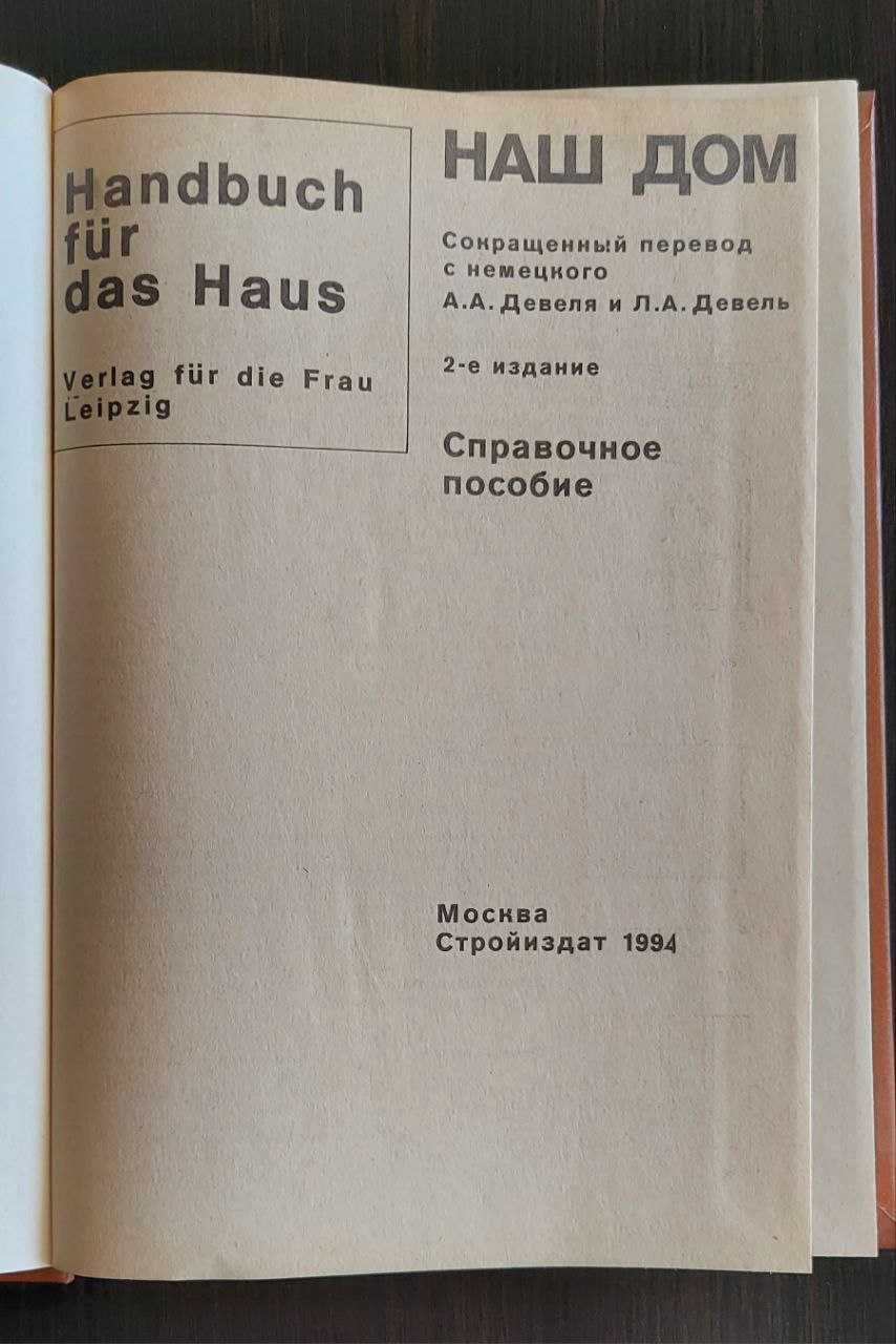 Наш дом. Справочное пособие. Перевод с немецкого.