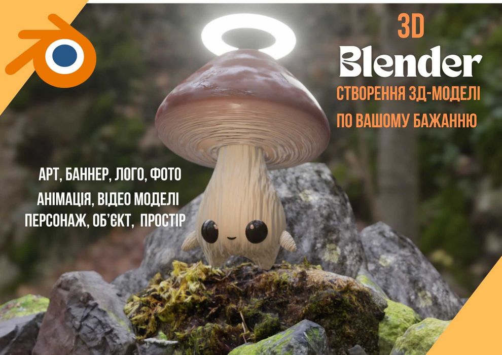 Створеня 3д моделей по вашим побажаням (blender 3d) (3д модель)