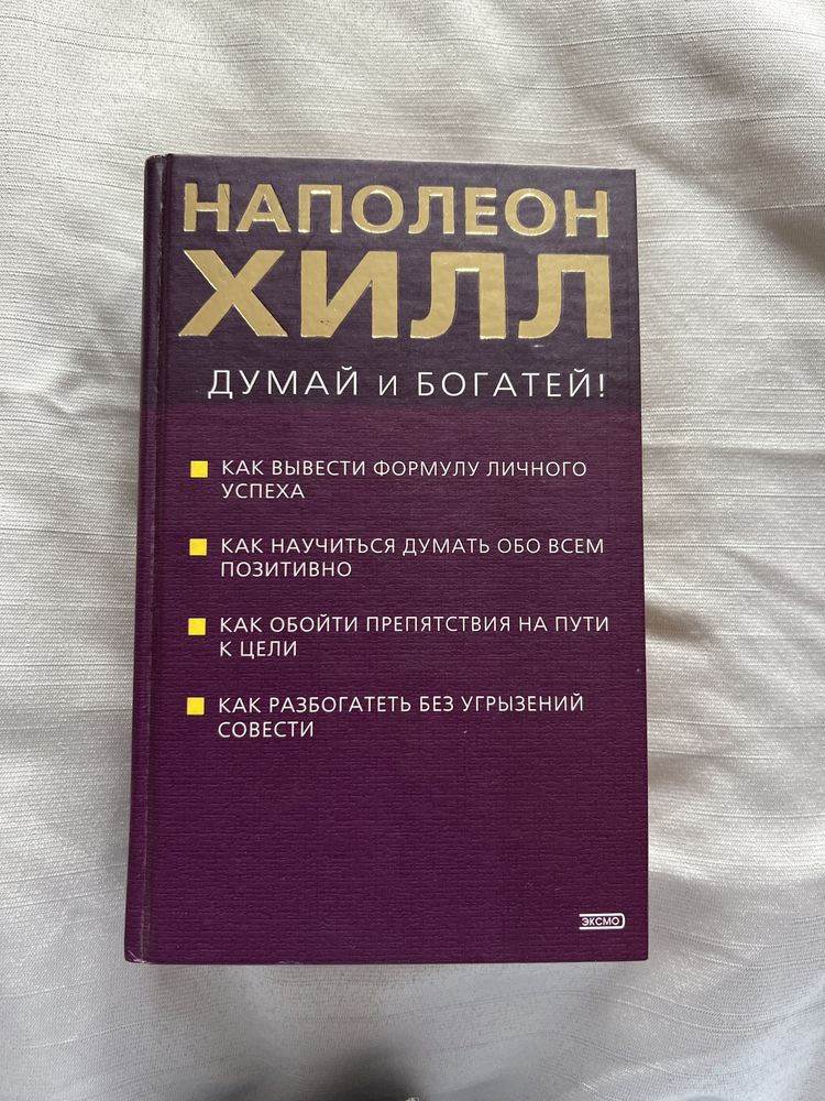 Н. Хилл Думай и багатей!