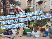 Уборка винос вивіз хлама,монтаж сантехніка каналізація опалення
