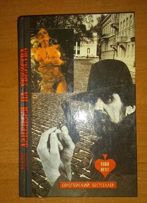 Лицензия на убиство Смирнов Валерий