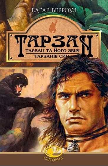 Берроуз - Тарзан: Тарзан та його звірі.Тарзанів син