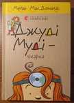 "Джуді Муді — лікарка" книга, автор Меґан Макдоналд
Книга, автор Меґан