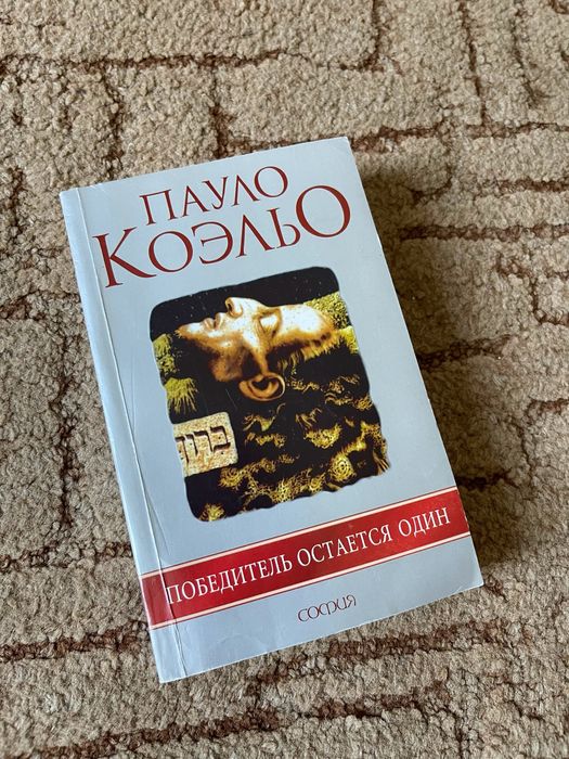 Книга «Переможець завжди самотній» (рос. мовою) Пауло Коельйо