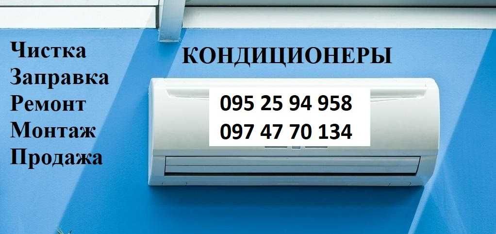 Чистка Кондиционеров Днепр Ремонт Установка