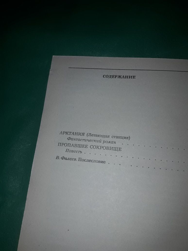 Григорий Гребнев Арктания Пропавшее сокровище 1991