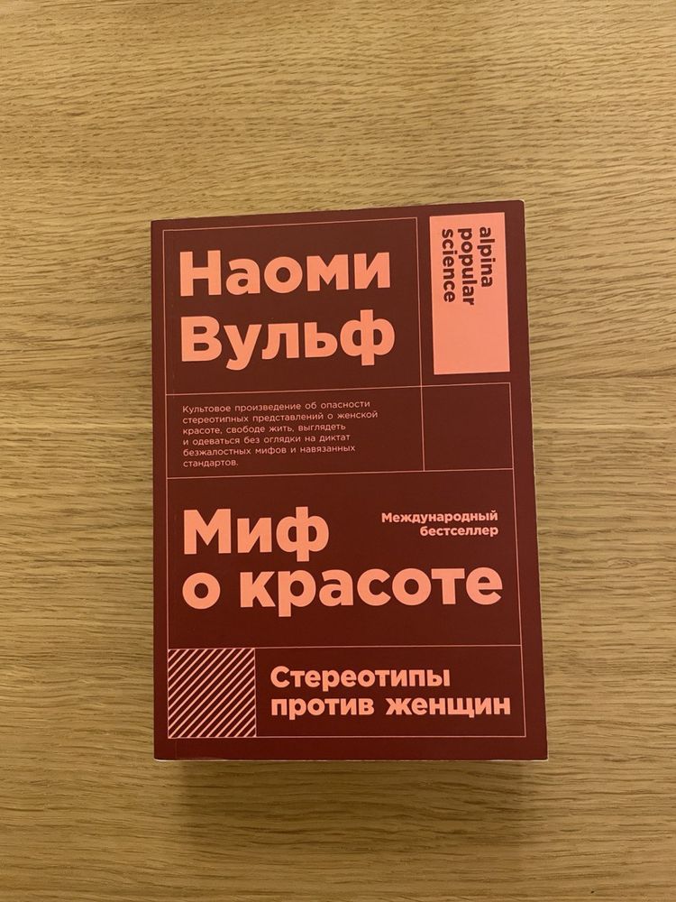 Книга «Миф о красоте»