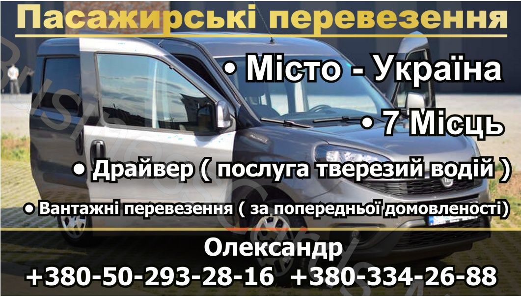 Пасажирські перевезення 7 місць, по місту, області, Україна