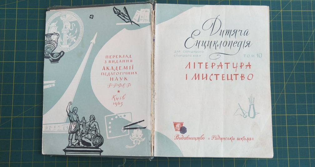 Дитяча енциклопедія 1965р том 10 Література і Мистецтво.