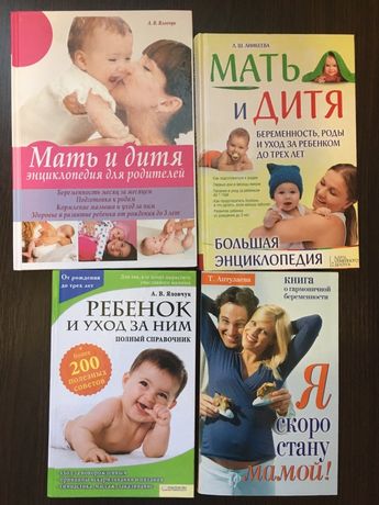 Книги по беременности и уходу за ребенком