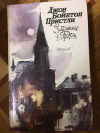 Джон Бойнтон Пристли Затемнение в Грэтли