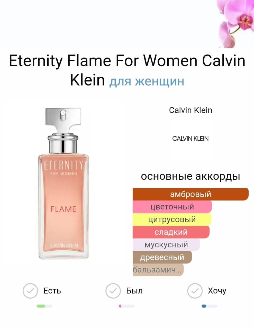 В коллекцию .Calvin Klein Eternity Flame For Women парф.вода