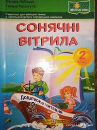 сонячні вітрила 2клас додатковечитання