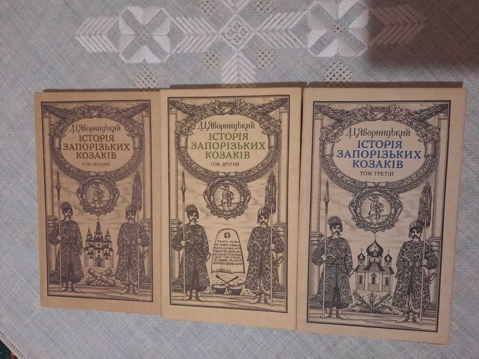 Д. Яворницький. Історія запорізьких козаків.