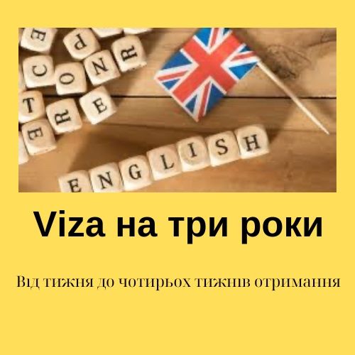 Віза на три роки в Англію