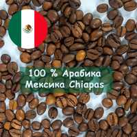 ВКУСНЕЙШНАЯ экзотика! Кофе в зернах 100 % Арабика Мексика Chiapas 1кг