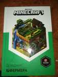 Minecraft довідник з фермерства