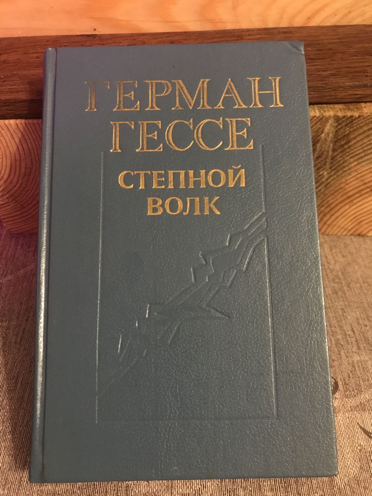 Гессе Сиддхартха Игра в бисер Степной волк