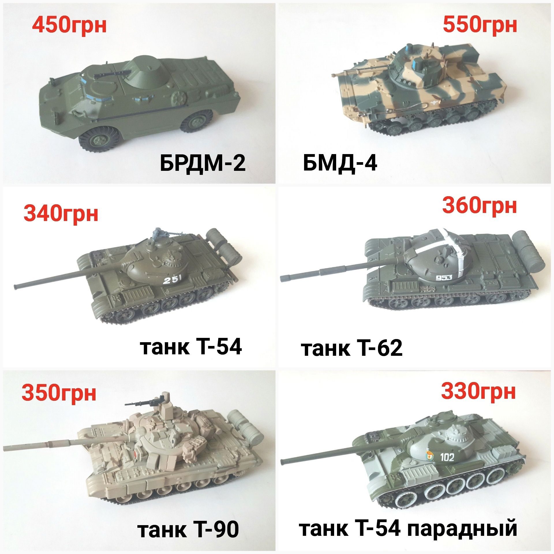 БРДМ-2, БМД-4, Т-54, Т-62, Т-90 1:72 русские танки