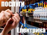 Услуги электрика, ремонт светодиодных люстр