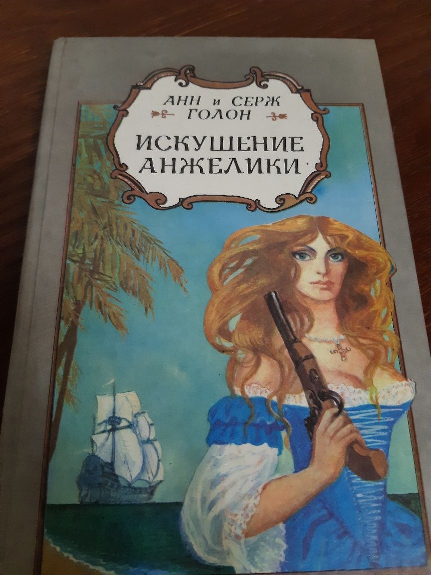 Книга Анн и Серж Голон АНЖЕЛИКА