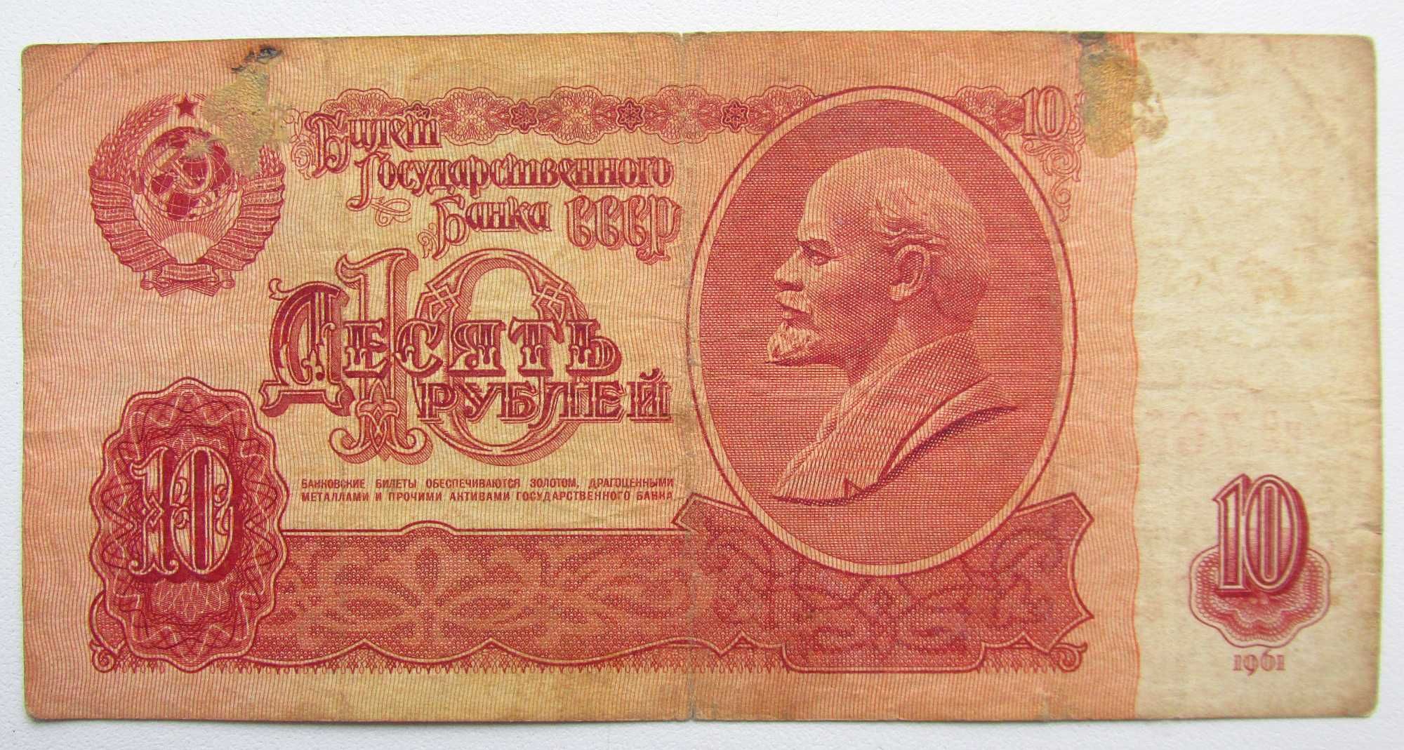 10 рублей 1961 года нЗ 7658063.