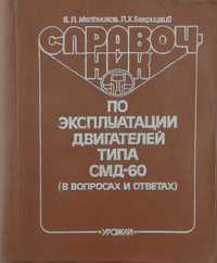 Книга Справочник по эксплуатации двигателей типа СМД - 60