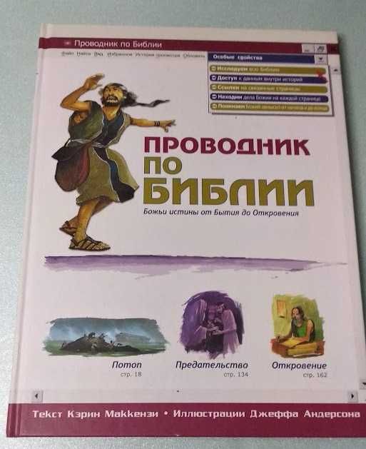 Проводник по Библии. Кэрин Маккензи